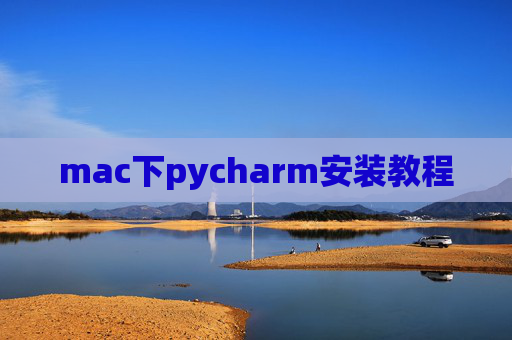 mac下pycharm安装教程 mac下pycharm安装教程