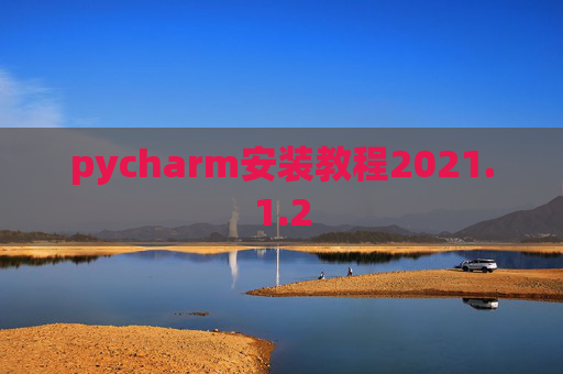 pycharm安装教程2021.1.2
